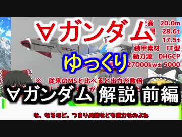 【∀ガンダム】 ∀ガンダム 解説 前編【ゆっくり解説】part1