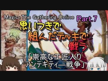 【MOモダン】思いつきで組んだデッキで戦うpart7【ボイロ＆ゆっくり】