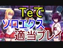 よく胃が痛む弦巻マキと家出引きこもり東北きりたんのTeで狂想を適当プレイ
