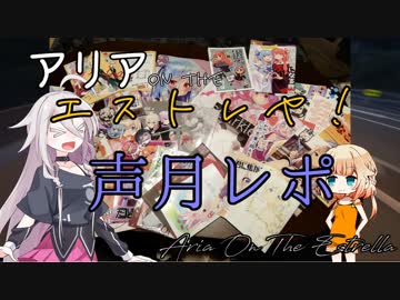 【IA&amp;ONE車載】アリアオンザエストレヤ！-声月五レポ前編-