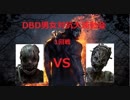 【DBD】男女対抗！デドバ運動会開催！　ハグ編【PS4】