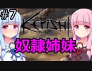 【Kenshi】琴葉茜・葵の奴隷姉妹 #07【VOICEROID実況】