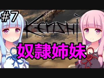 【Kenshi】琴葉茜・葵の奴隷姉妹 #07【VOICEROID実況】