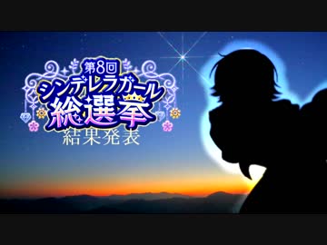 第8回シンデレラガール総選挙 結果まとめ