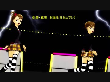 【MMDm@ster】亜美と真美で「ロキ」【亜美真美生誕祭2019】