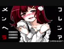 比較的取っつきやすい　メンヘラフレシア　♯1