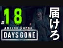 【実況】アナパンのDAYS GONE -part18-【デイズゴーン】