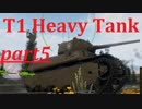 【WOT】戦車のために砲は鳴るpart5【T1 Heavy Tank】