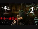 【実況プレイ】#1 Dead by Daylight【気ままに実況シリーズ・キラー練習編】