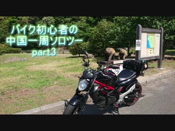 バイク初心者の中国地方一周ソロツーpart3