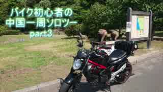 バイク初心者の中国地方一周ソロツーpart3