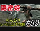 【字幕】スカイリム 隠密姫の のんびりレベル上げの旅　Part59