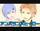 【MMDA3!】アンバランスヒーロー【至・三角】