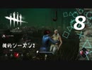 【実況プレイ】#8 Dead by Daylight【俺的シーズン2】