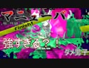 【スプラトゥーン２】ダメ男子でもイカしたい！バトル8【ダメ男子】