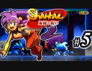 【Shantae 海賊の呪い】シャンティシリーズ、プレイしていきたい（トロフィー100%）part5【実況】
