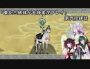 【大神】東北三姉妹が大神を初見プレイ【第弐拾肆話】