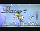 【ぽんでゅ】Danceでバコーン！/℃-ute踊ってみた【ハロプロ】