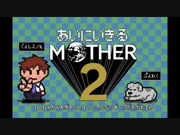 愛に生きる帰ってきたMOTHER2 part4