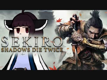 【VOICEROID実況】きりたんがSEKIROやるだけpart1