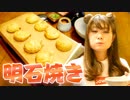 関西飯テロ動画　明石焼き