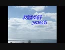動画「それぞれの幸せ」天空の愛part 113super