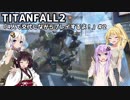 【ボイスロイド実況】Titanfall2＿4人で交代しながらプレイするよ！【結月ゆかり・弦巻マキ・紲星あかり・東北きりたん】#2