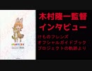 【答え合わせ】木村隆一監督インタビュー【けものフレンズ オフィシャルガイドブック プロジェクトの軌跡】