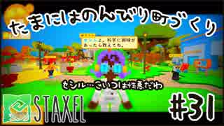 【Staxel】たまにはのんびり町づくりpart31