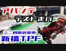 【ミニ四駆】アバンテを新橋TPFでテスト走行！ 果たして提灯機構の効果は!?