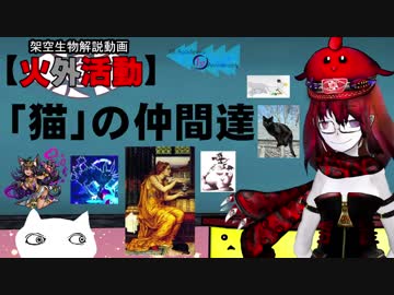 「猫」の仲間達　架空生物解説動画【火外活動】#Vtuber #VRアカデミア