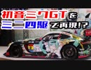 【ミニ四駆】初音ミクGTをミニ四駆で再現できるか!? キット価格6000円（メルカリ）の走行性能は…？