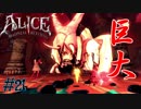 【ALICE MADNESS RETURNS 】追われる恐怖！死刑執行人は完全にストーカー  Part21