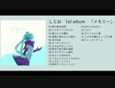 しとお 1st album『メモリー』クロスフェード