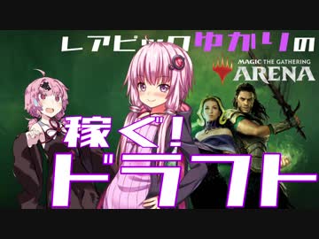 【MTGA】レアピックゆかりの稼ぐ!ドラフト#1【無課金攻略】