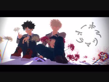 【MMDヒロアカ】ドラマツルギー【幼馴染】