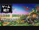 【ゲーム紹介】レゴってすげーよなー【ゆっくり実況】