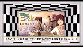 【EX.10】奥行きのあるラジオ～『電脳コイル』～【Guest：hisashiさん（さよなら、厭世観ラジオ）】