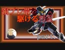 銅プレ帯を駆ける汚忍part.1