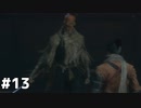 【実況】ゲーム下手でも遊びたいSEKIRO　#13