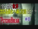 【サイコブレイク　キッド編　初見実況】死が渦巻く狂気の世界からの脱出！　Part 8