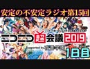 ニコニコ超会議2019のお話 1日目【安定の不安定ラジオ第15回】
