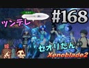 #168 嫁が実況(+夫)【ゼノブレイド２】～キミを知る物語編～