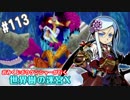 【HEROIC実況】おみくじボウケンシャーが行く世界樹の迷宮X【Part.113】