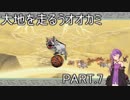 【大神絶景版】大地を走るうオオカミ PART.7【結月ゆかり実況】