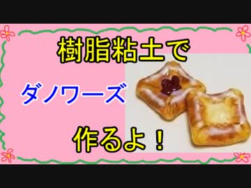 【週刊粘土】パン屋さんを作ろう！☆パート10