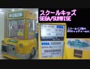 【クレーン】 スクールキッズ (イエロー) UFO CATCHER mini