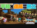 【ドラゴンクエストビルダーズ２＊実況】帰って来た破壊と創造の神、うさぎ！１９軒目