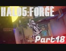 【Halo5:Forge】Halo5:Forgeを深夜テンションで実況プレイ！ Part18