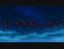 【W.J.D.】【IA】なつのおもひで
